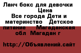 Ланч бокс для девочки Monster high › Цена ­ 899 - Все города Дети и материнство » Детское питание   . Магаданская обл.,Магадан г.